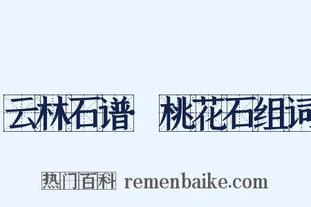 云林石谱·桃花石组词是什么意思的图片